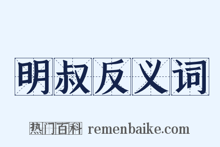明叔反义词是什么意思的图片